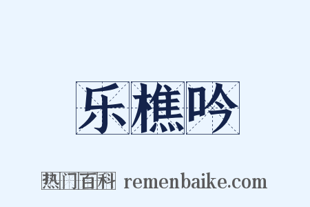 乐樵吟是什么意思的图片